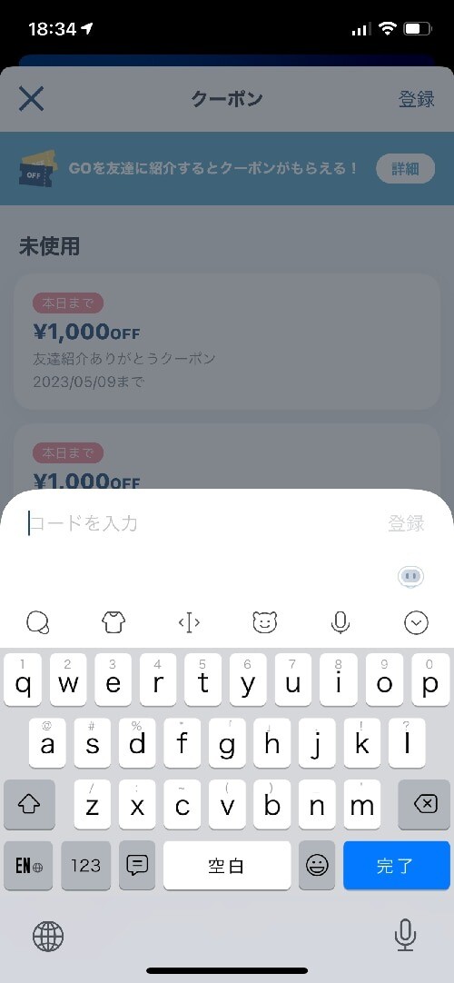 GO　クーポンを入力