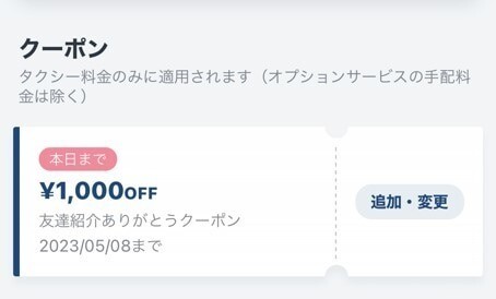 GO 友達招待クーポン