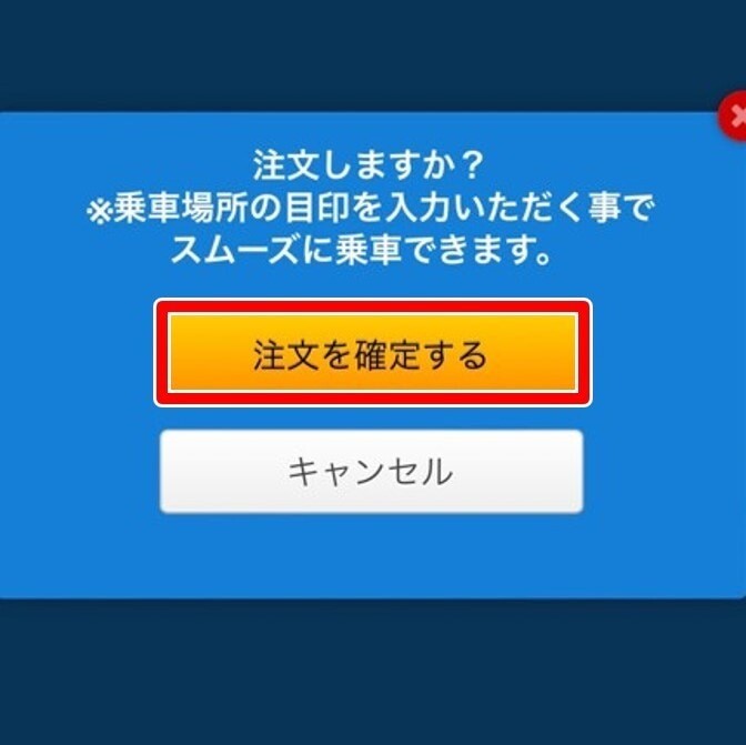 タクシー会社を選択して注文を確定