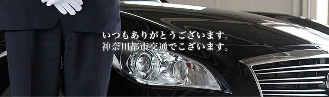 神奈川都市交通