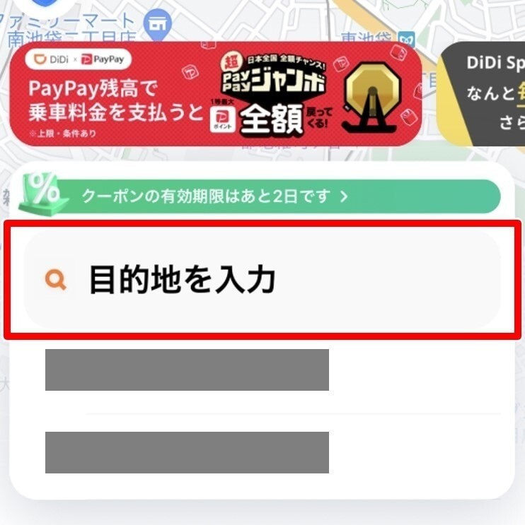 DiDi 目的地を入力