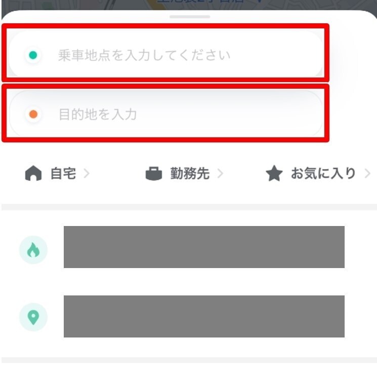 DiDi 目的地と乗車地を入力
