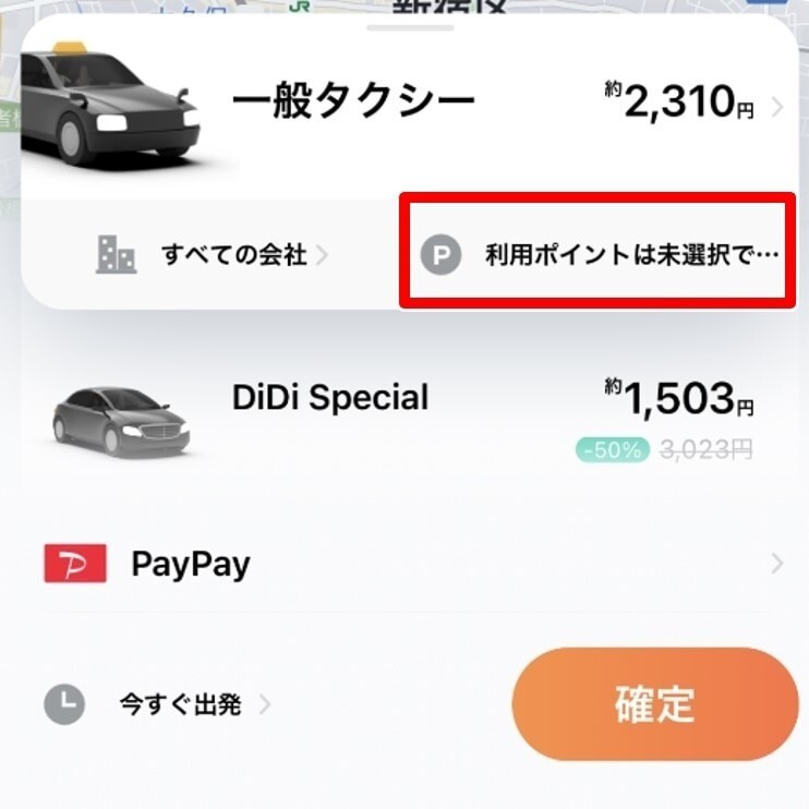 DiDi 「利用ポイントは未選択です」をタップ