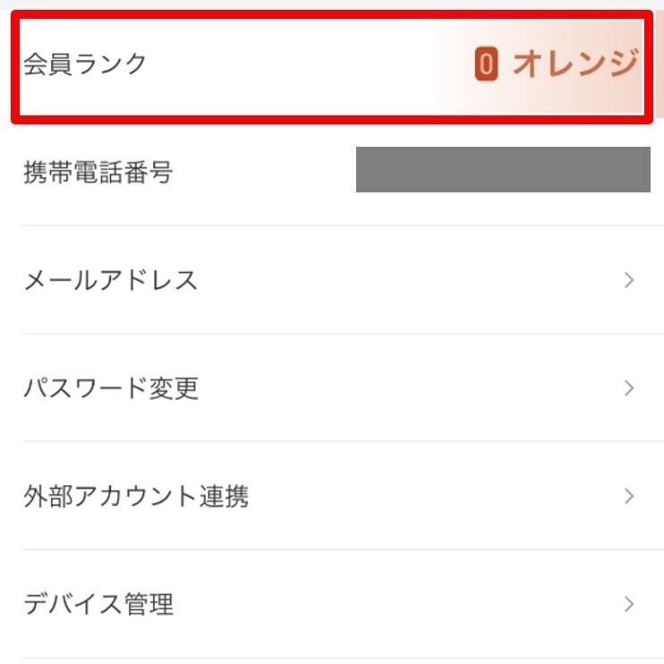 DiDi 「会員ランク」をタップ
