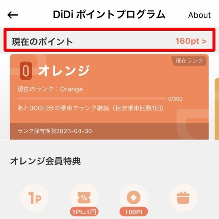 DiDi 「現在のポイント」を確認