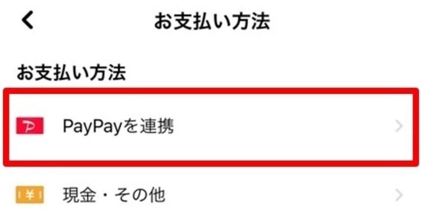 PayPayを連携