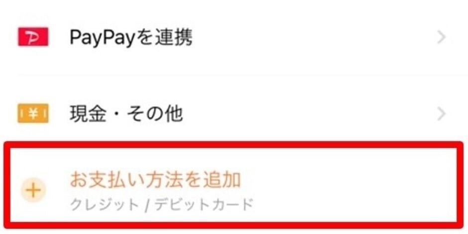 お支払方法追加