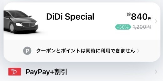 DiDi クーポン適用