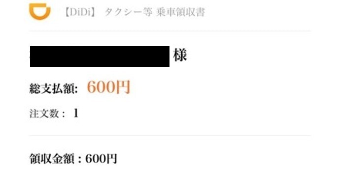 領収書