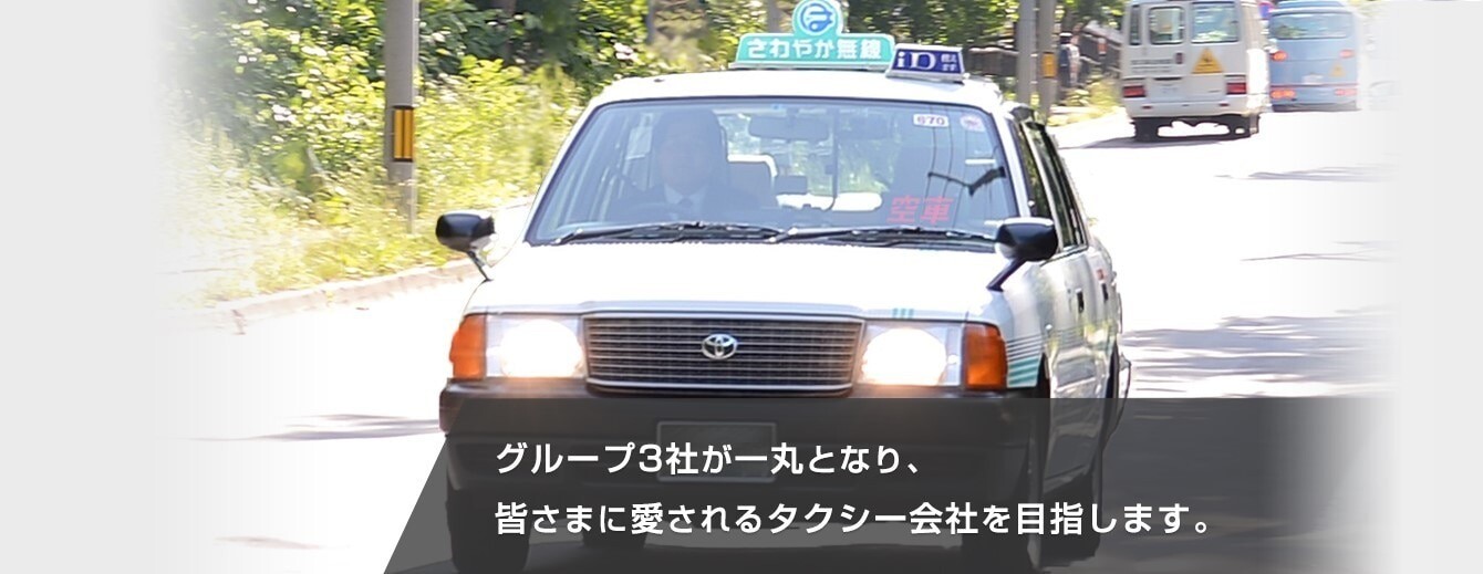 さわやか無線(昭和交通)