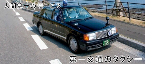 第一交通