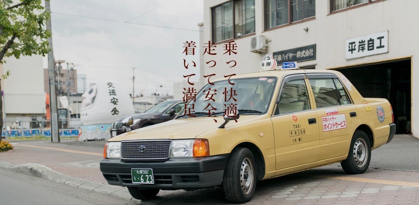 平岸ハイヤー