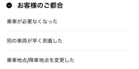 DiDi キャンセル理由を選択
