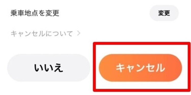 DiDi 本当にキャンセルしますか？で「キャンセル」を選択