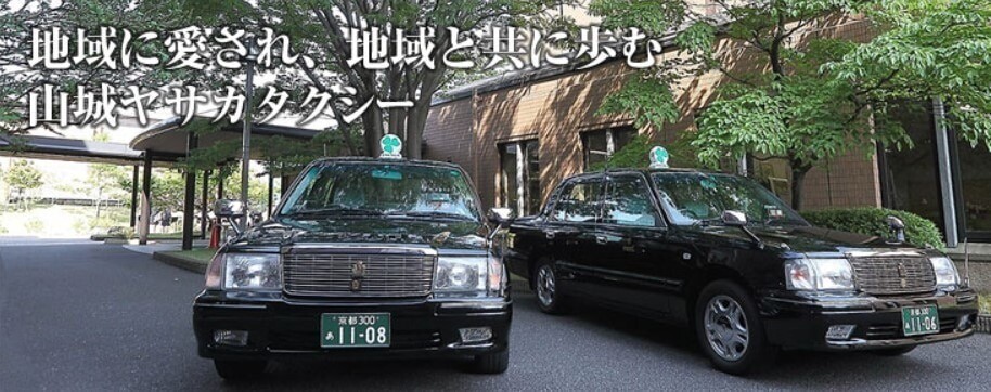 山城ヤサカ交通