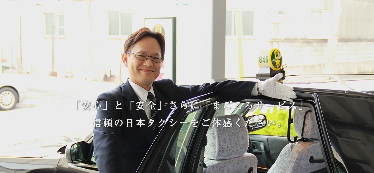 日本タクシー