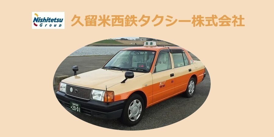 久留米西鉄タクシー