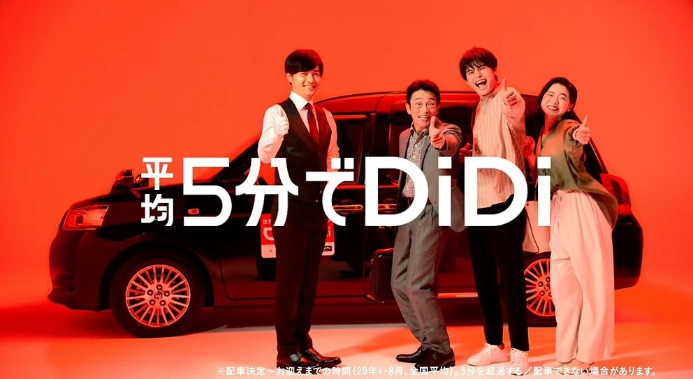 5分でDiDi