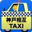 神戸相互タクシー