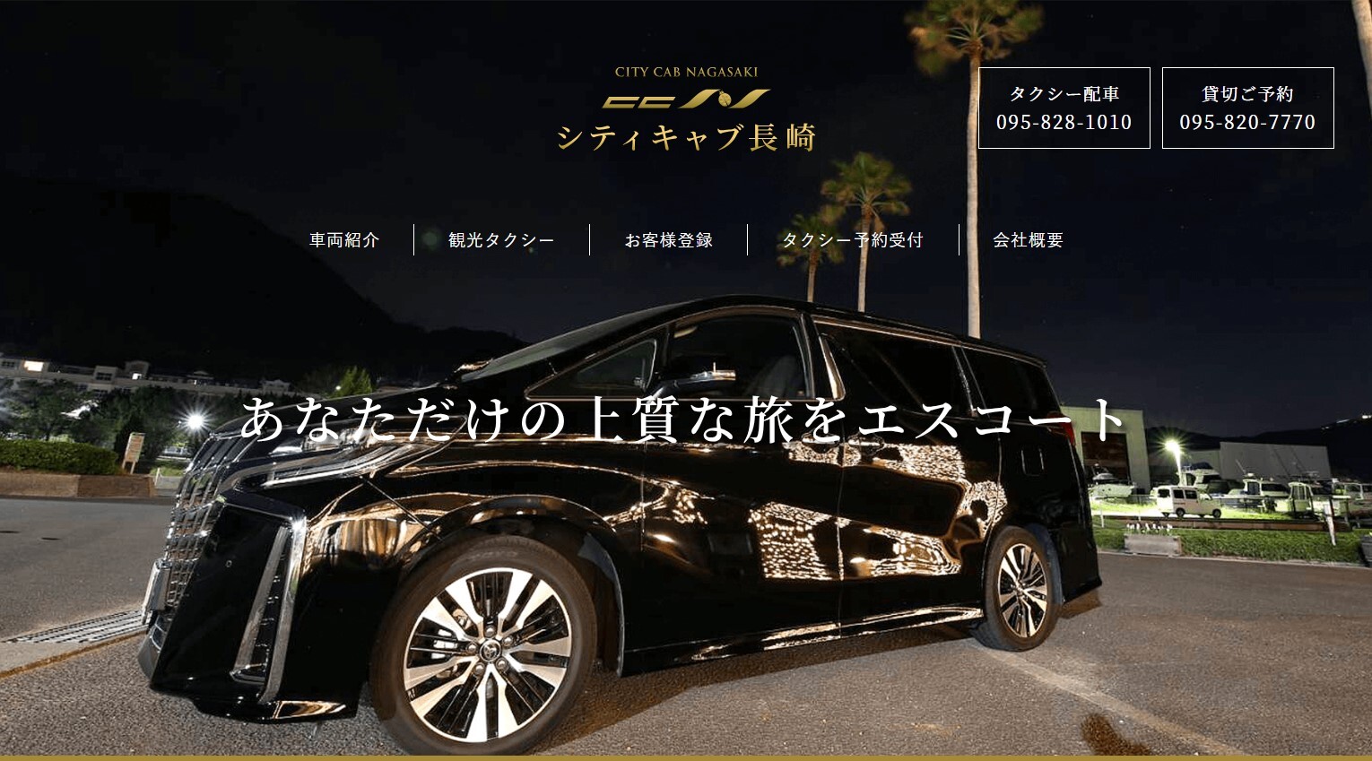 シティキャブ長崎