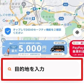DiDi　目的地を入力