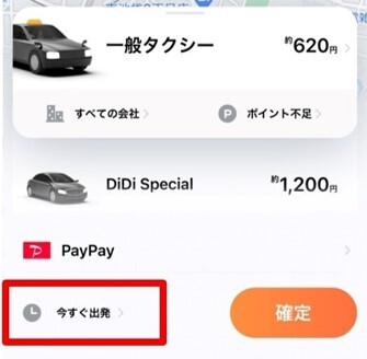DiDi　今すぐ出発