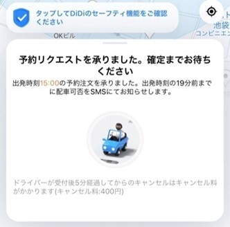 DiDi 予約完了
