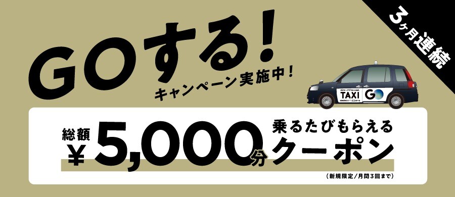 GOするキャンペーン