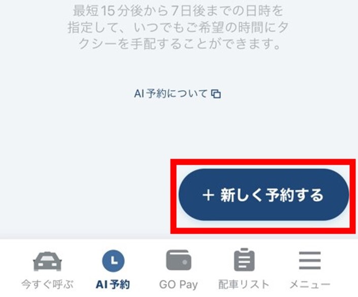 新しく予約する