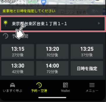乗車地を設定