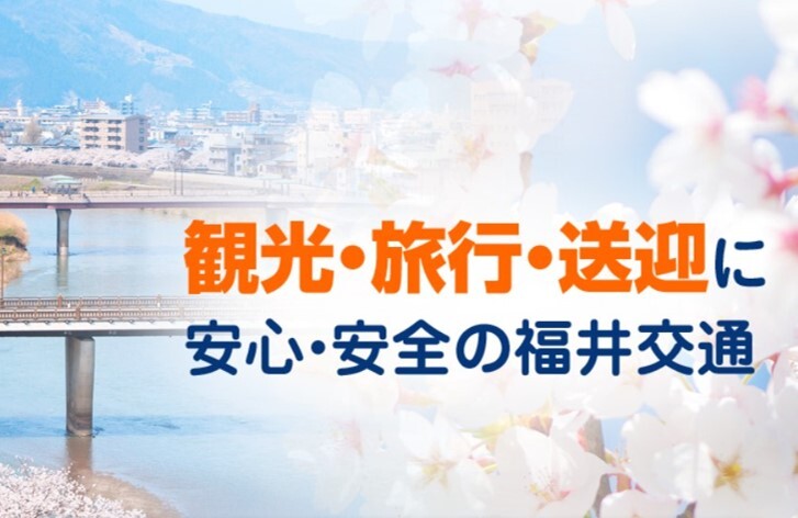 福井交通