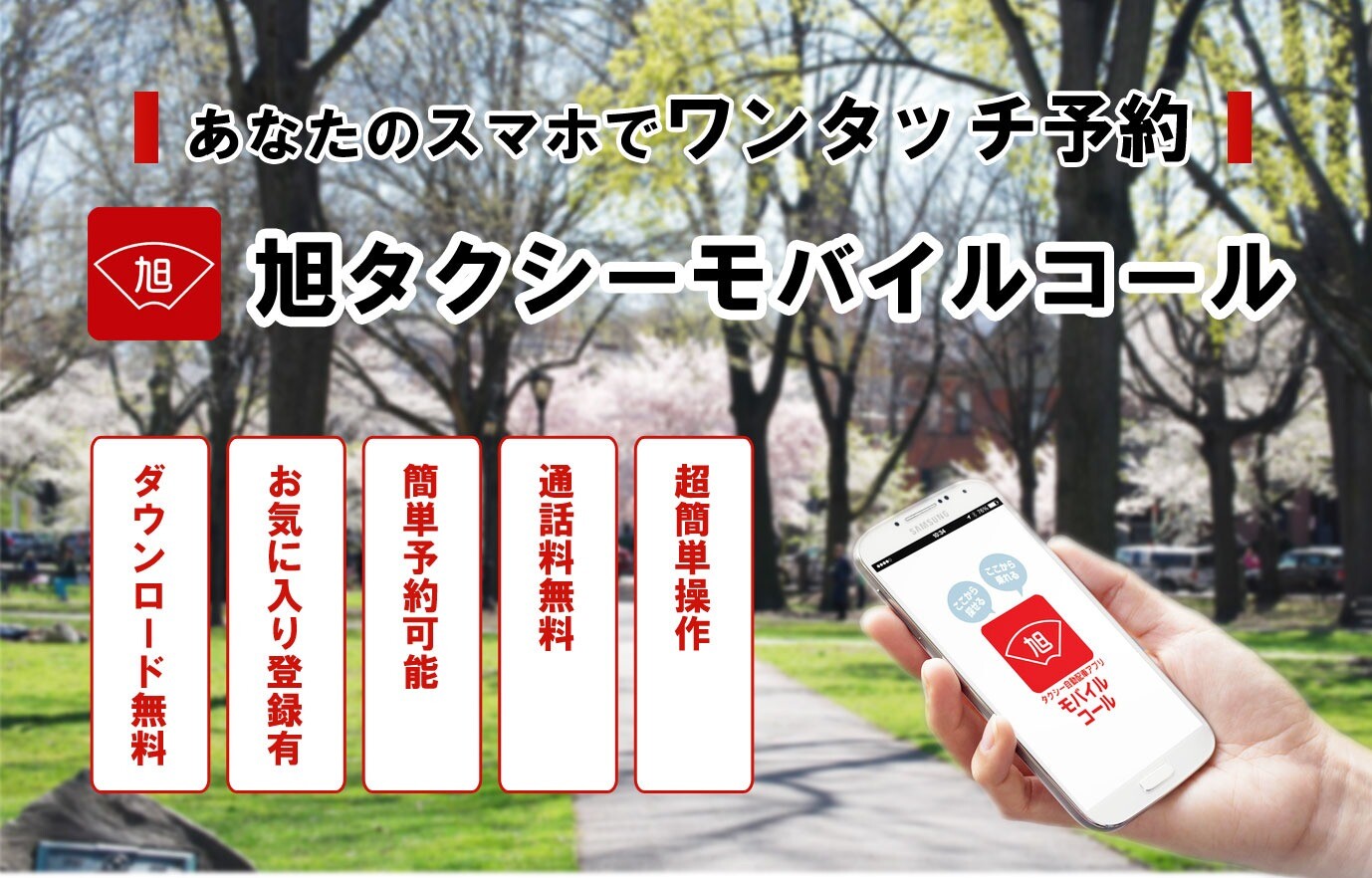 旭タクシーモバイルコール
