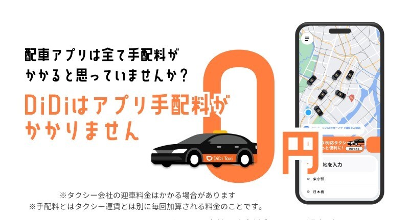 DiDi　アプリ手配料