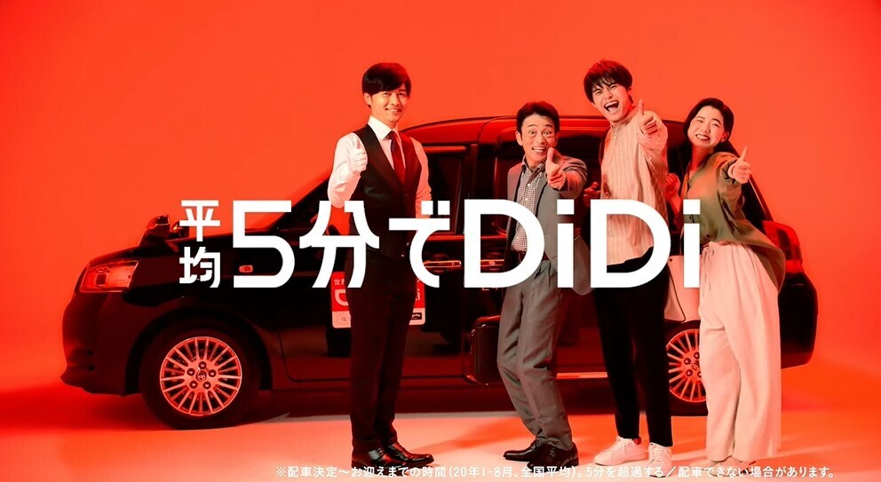 DiDiタクシー