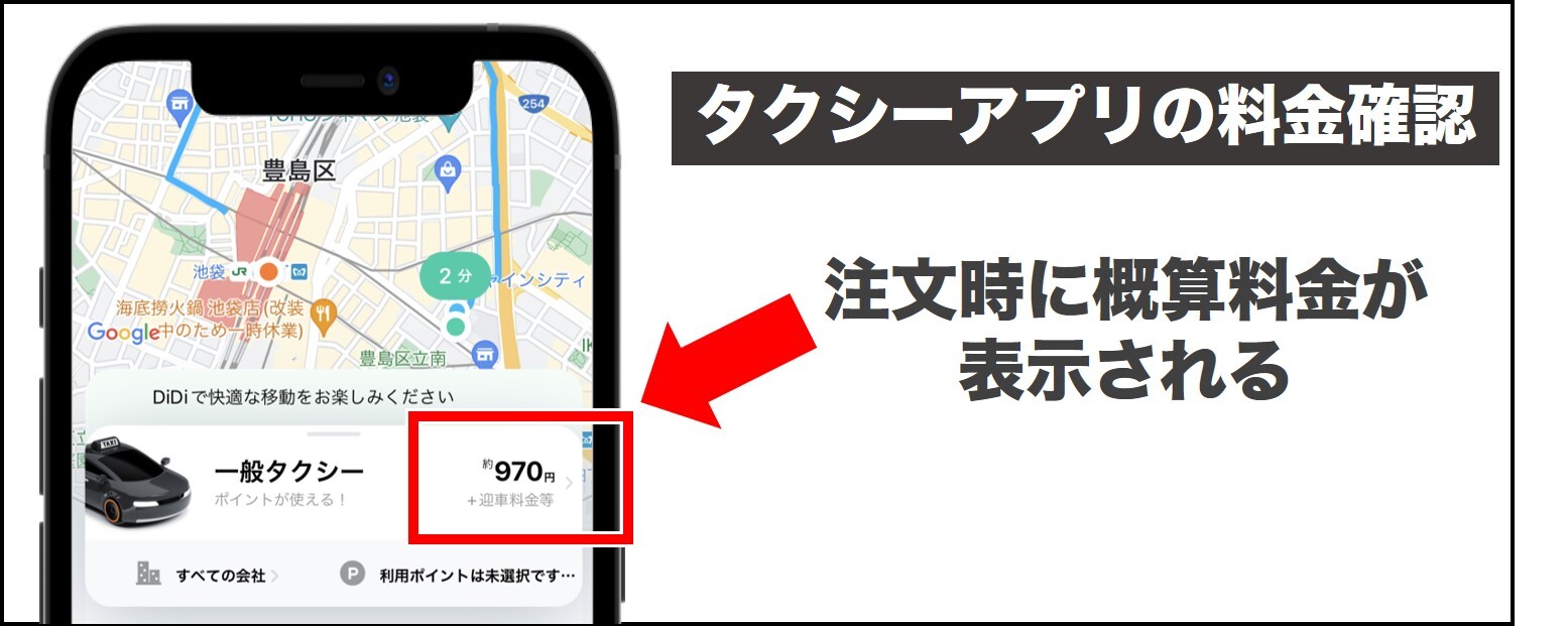 タクシーアプリの料金確認