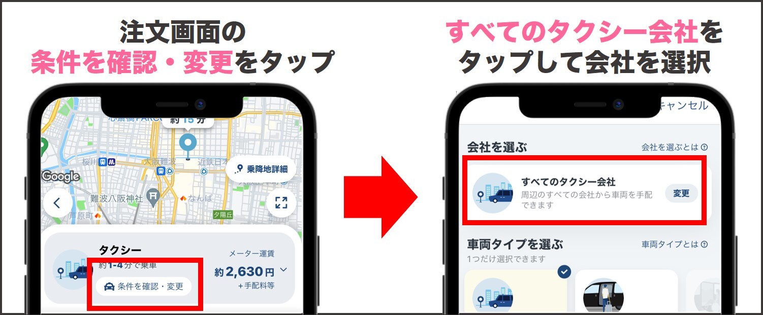GOの迎車料金無料の選択方法
