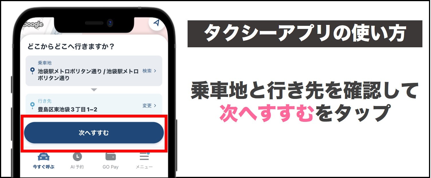 タクシーアプリGOの使い方3