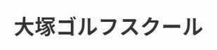 大塚ゴルフスクール