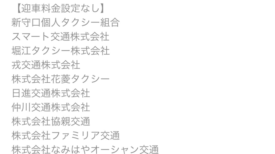大阪　迎車料金