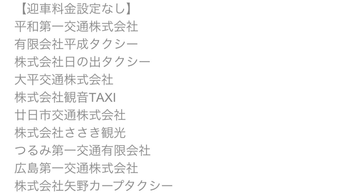 広島　迎車料金