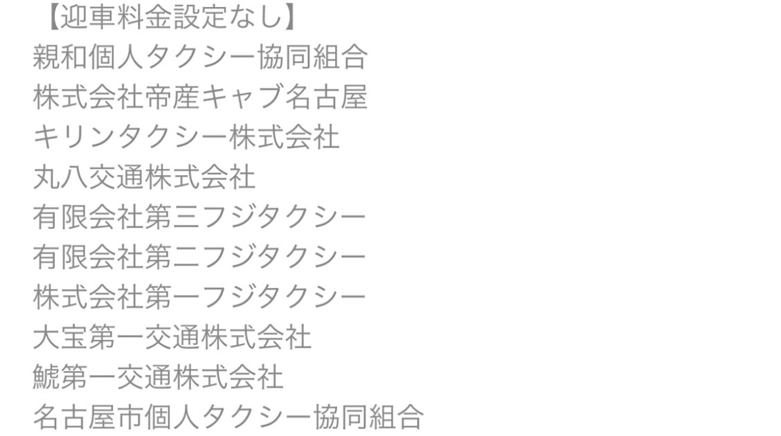 愛知　迎車料金