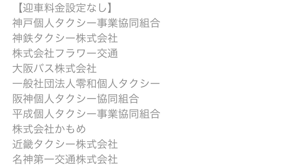 兵庫　迎車料金