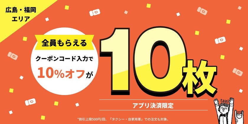 広島・福岡限定クーポン