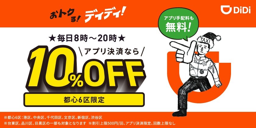 おトクる！ディディ