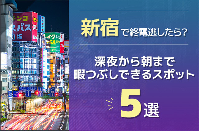 新宿で終電逃したら？深夜から朝まで暇つぶしできるスポット5選