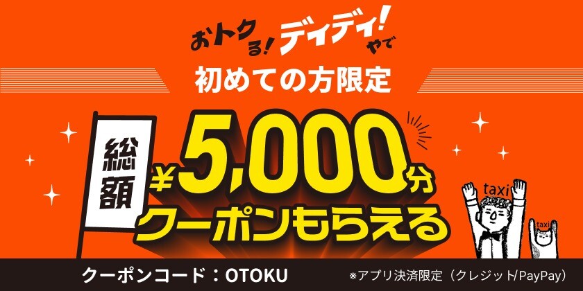 おトク！ディディ！やで