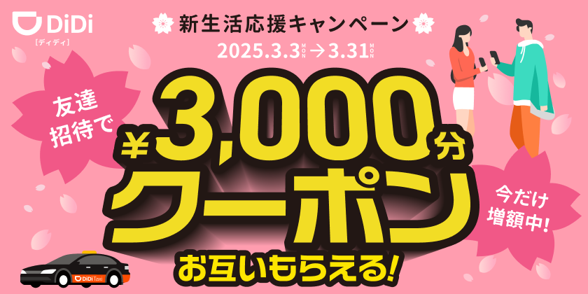 友達招待_新生活応援キャンペーン_840×420
