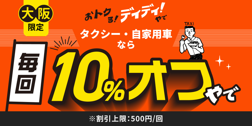 ※大阪限定 おトクる！ディディ！やで 