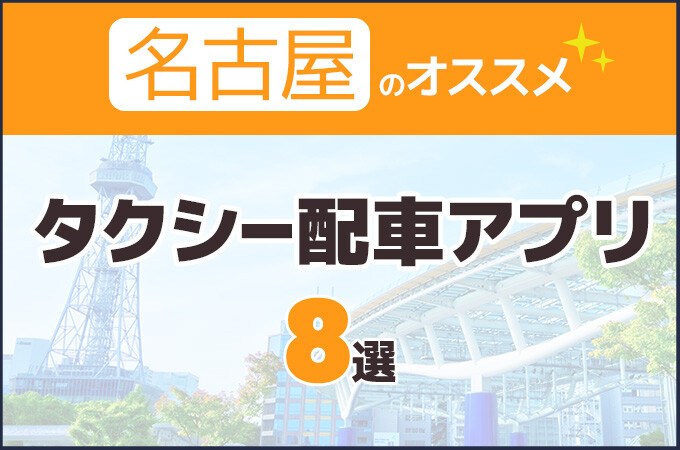 名古屋のオススメのタクシーアプリ8選