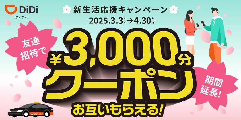 友達招待_新生活応援キャンペーン